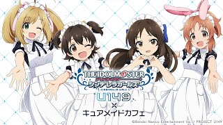 TVアニメ「アイドルマスター シンデレラガールズ U149」カフェ | CURE