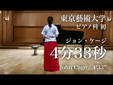 ジョン・ケージ《4分33秒》John Cage 