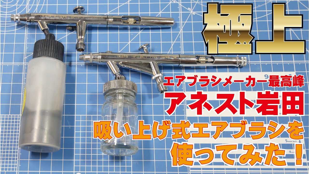 高級エアブラシ H&Sコラーニを頂いたので使ってみた - YouTube