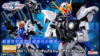 P-Bandai: MG 1/100 Gundam Astray Out Frame D - Release Info