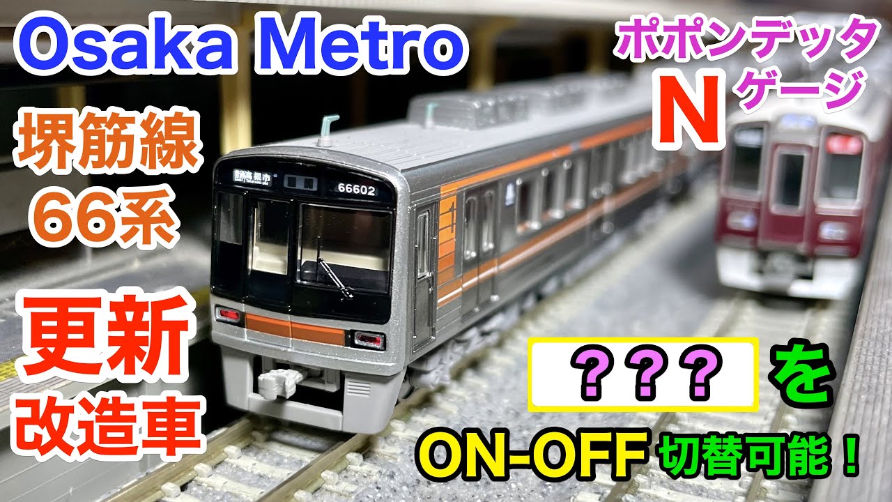 OsakaMetro堺筋線66系 更新改造車 ポポンデッタ (Nゲージ新製品紹介