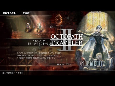 オクトパストラベラー2】テメノス編 第3章 クラックレッジ編