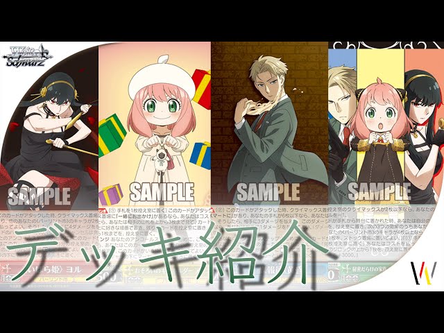 デッキ紹介】SPY×FAMILYのデッキを4つ紹介！【ヴァイスシュヴァルツ