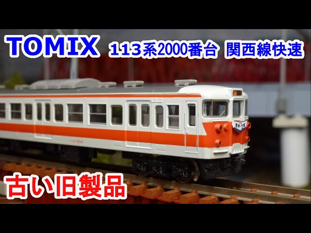 最終価格)【限定品】TOMIX 113系2000番台関西線快速色6両セット 限定品