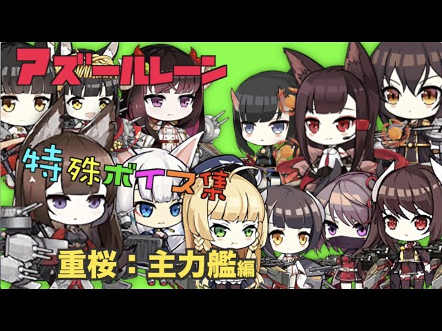 アズールレーン】特殊ボイス集：重桜・主力艦編【Azur Lane