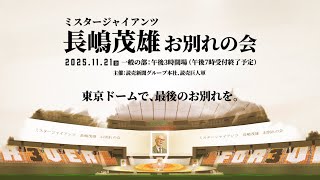長嶋茂雄終身名誉監督追悼ページ | 読売ジャイアンツ公式
