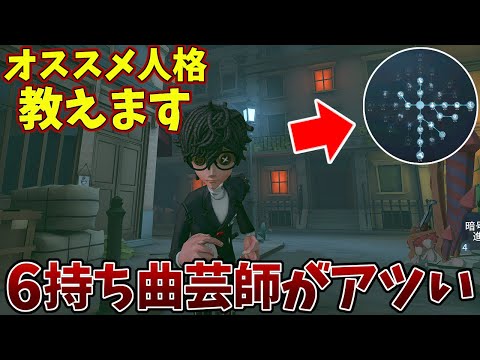 Identity V] I will teach you the recommended personalities that