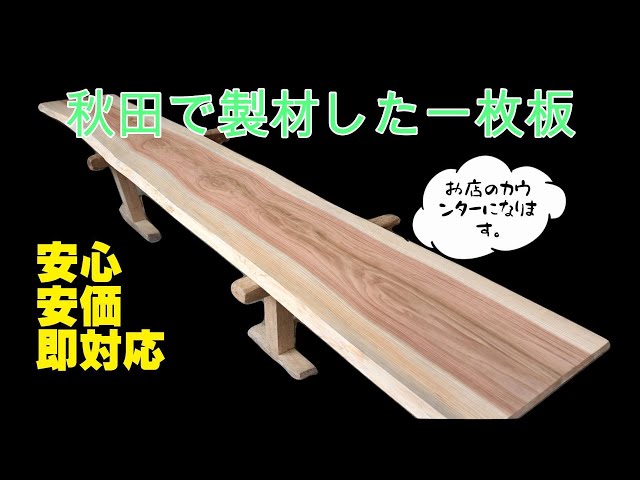 耳付きカウンターテーブル天板、耳付きクス一枚板を仕上げました