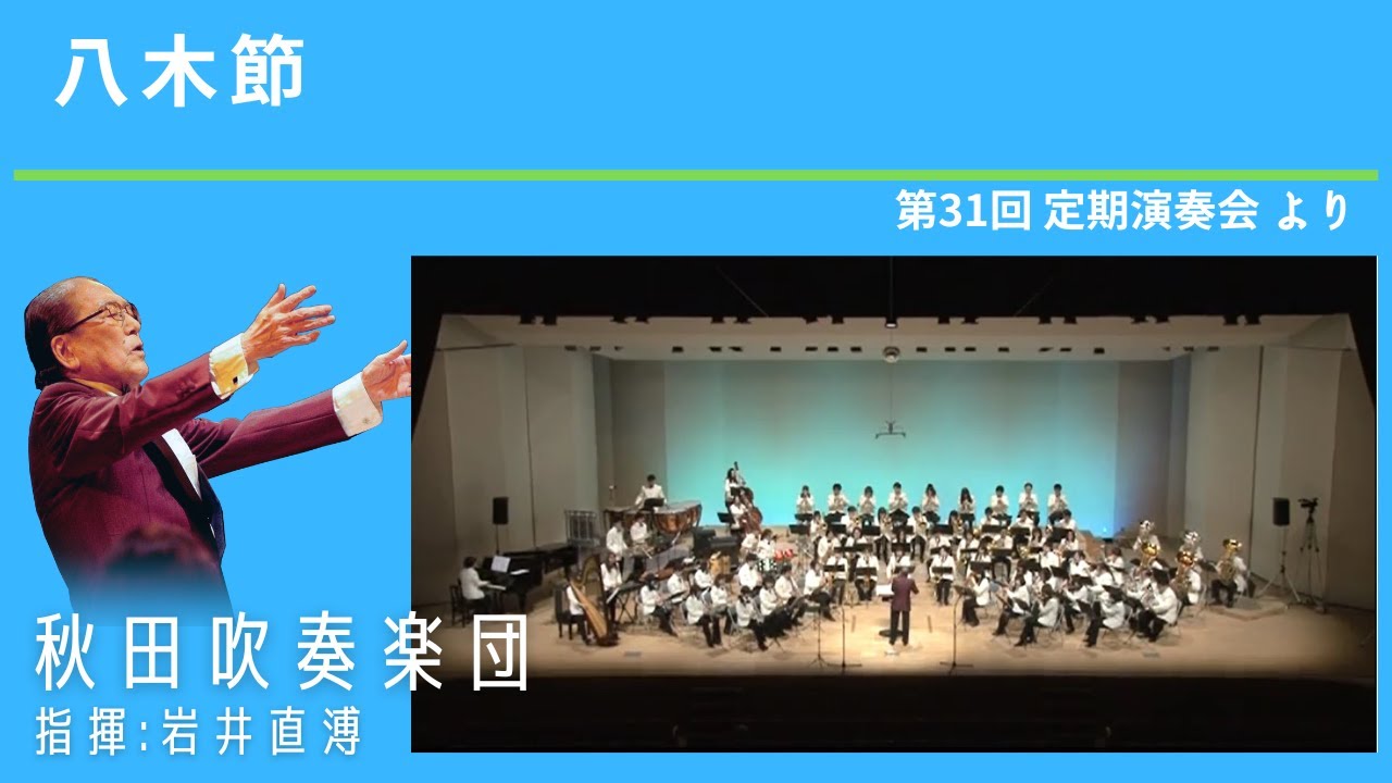 吹奏楽・高音質】八木節／福島弘和 狭山ウインドシンフォニー 第4回