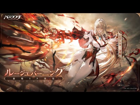 パニシング：グレイレイヴン」ビアンカ・深痕 新規SP塗装【ルージュ