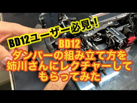 新品 ヨコモBD12 チタンパーツ等付き BD12シリーズ