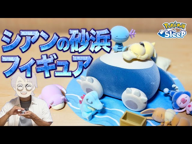 Pokemon Sleep Product Introduction] Professor Neroli unboxing the