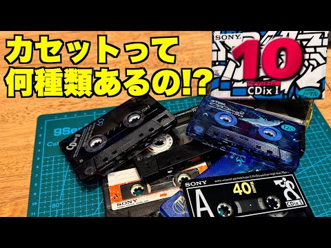 初心者向け】カセットテープの違いって知ってる？変換機器での注意点