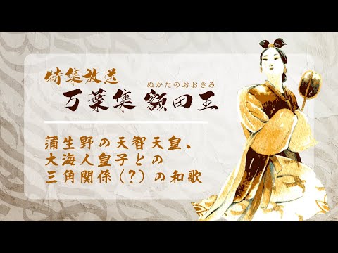額田王『万葉集』和歌の解説 蒲生野の三角関係(？)の和歌「あかねさす