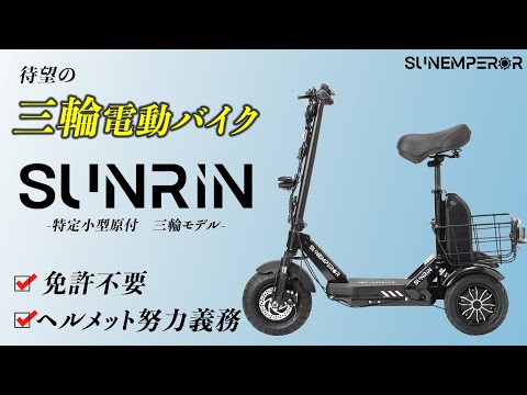 Sun Emperor 『SUNRIN』 免許不要 サンエンペラー シニアカート SUNRIN