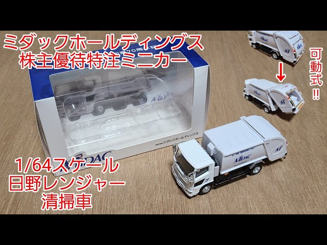 非売品】株主限定 1/64スケール日野レンジャー清掃車をゲット!! - YouTube