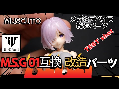MUSCUTO メガミデバイス 改造パーツ - YouTube