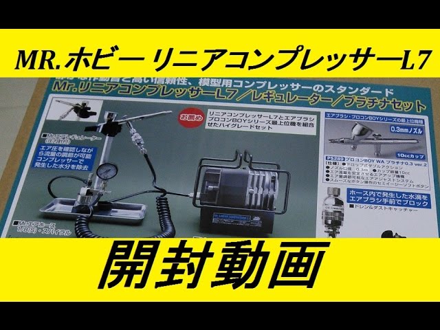 MR.ホビー リニアコンプレッサーL7を開封してみた - YouTube