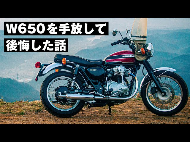 カワサキW650を手放して後悔した話！売ってしまった理由や再購入したい