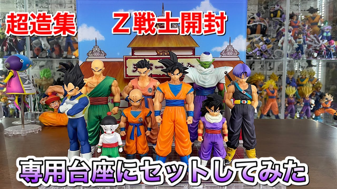 ドラゴンボールZ 超造集 専用台座 Z戦士 開封 ドラゴンボール