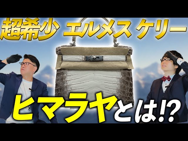 ヒマラヤ登頂】超希少な素材から作られるエルメス ケリー！ - YouTube