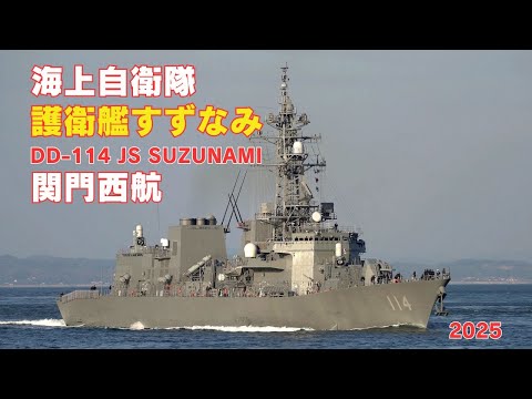 海上自衛隊護衛艦すずなみ 関門西航 DD-114 JS SUZUNAMI - JMSDF