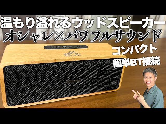 Introducing a warm wood speaker! Enjoy sound with compact
