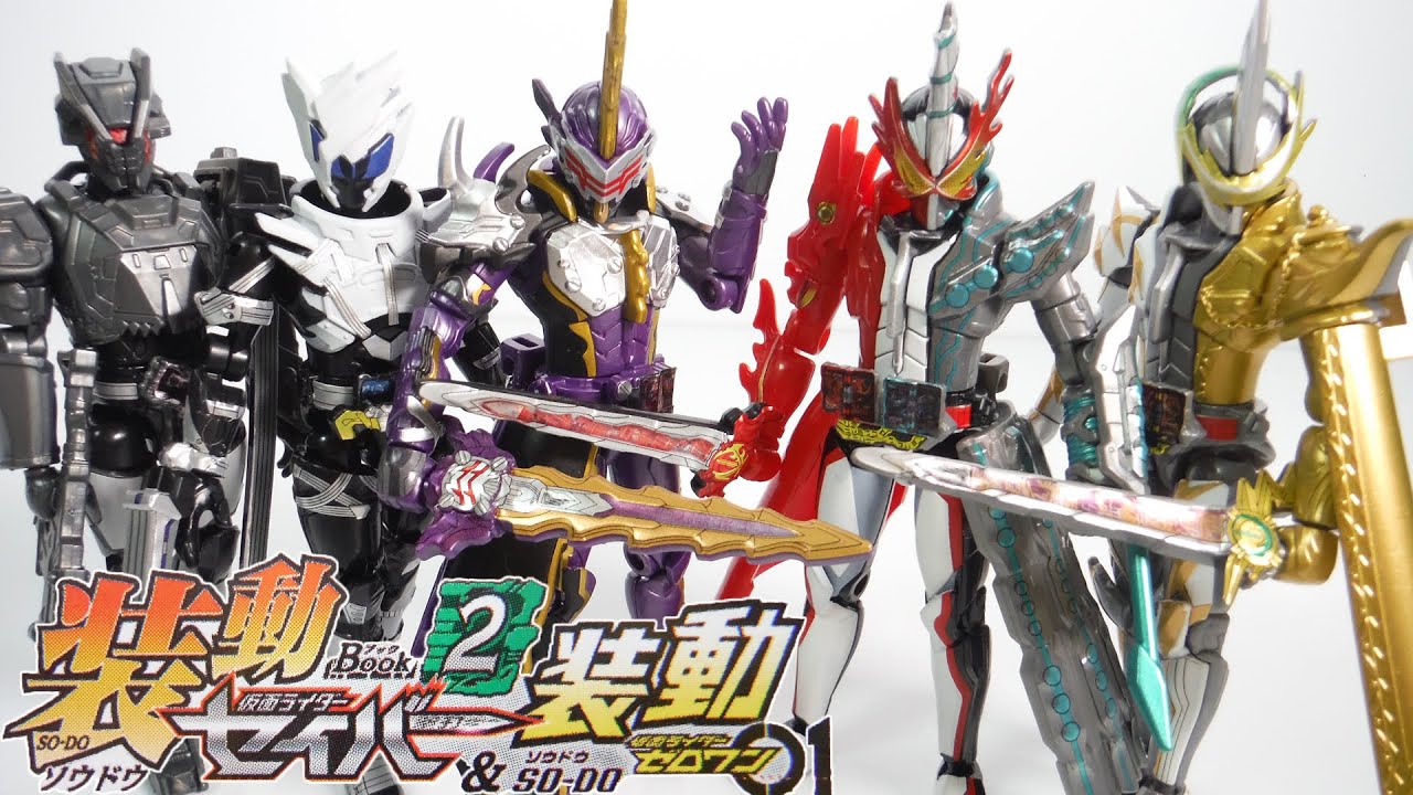 装動 仮面ライダーセイバー Book2 & 装動 仮面ライダーゼロワン 全12