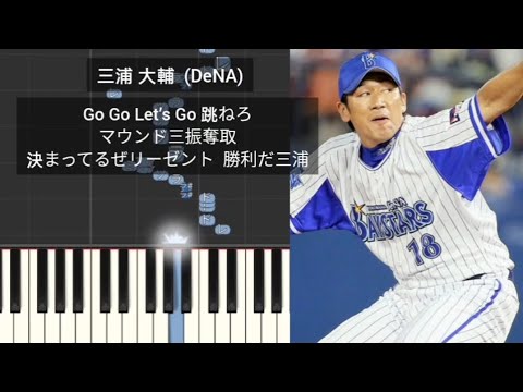 プロ野球応援歌】 三浦大輔 横浜DeNAベイスターズ - YouTube