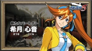 逆転裁判5』 キャラクター紹介動画②＜希月心音＞ - YouTube