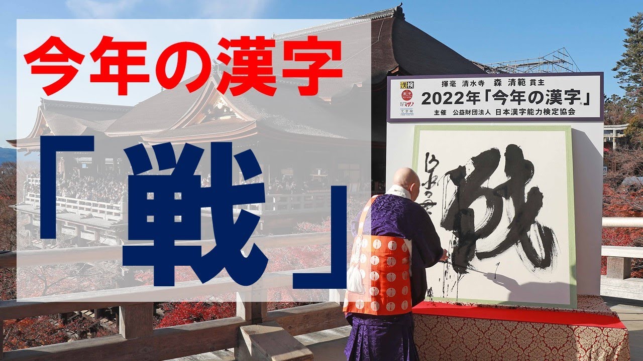 ノーカット】2022年「今年の漢字」は「戦」 - YouTube