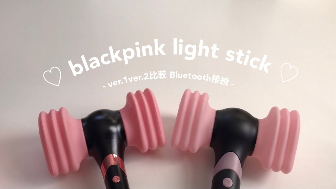 BLACKPINK | ver.1ver.2比較 | Bluetooth接続 | 音あり | BLINK