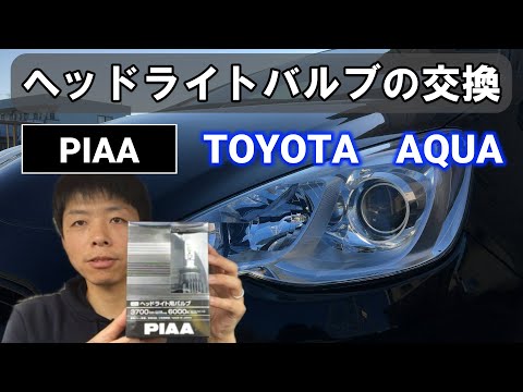 Beginner's Guide | Headlight Bulb Replacement | Aqua | PIAA LED
