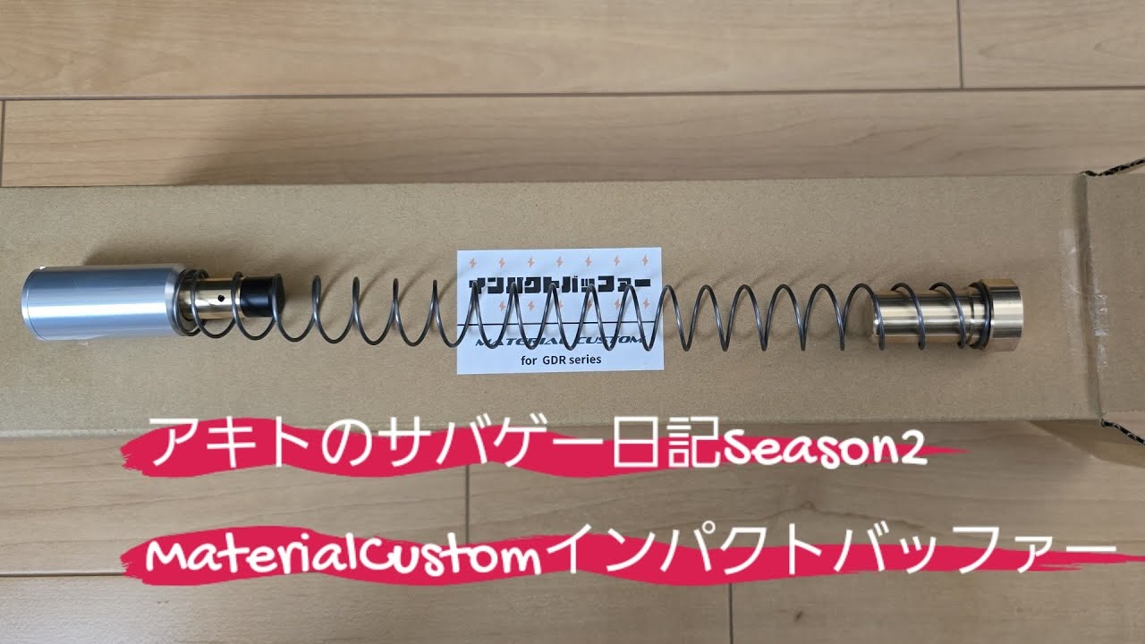 アキトのサバゲー日記Season2 ver65 MaterialCustomインパクト