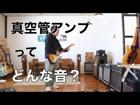 What does a vacuum tube amplifier sound like? - YouTube