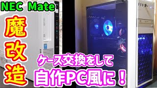 ジャンクPC】メーカー製パソコン NEC Mateを自作PCケースに交換して魔