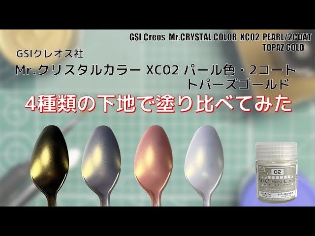 Mr.クリスタルカラー XC02トパーズゴールド TOPAZ GOLD を4種類の下地