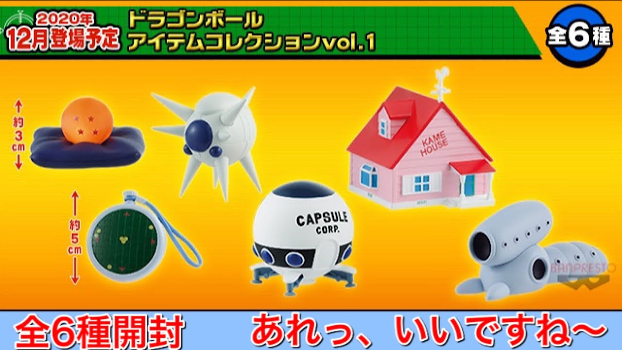 ドラゴンボールフィギュア アイテムコレクション vol1 開封 - YouTube
