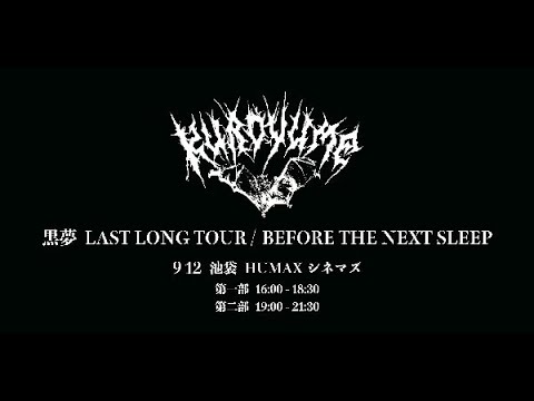 黒夢 LAST LONG TOUR「BEFORE THE NEXT SLEEP」DVD - YouTube