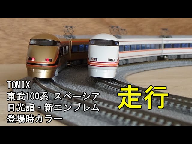鉄道模型Nゲージ TOMIX 東武100系スペーシア・日光詣スペーシア新