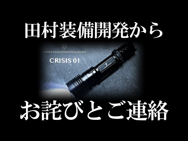 田村装備開発】クラウドファンディングにて『CRISIS 01』をご購入