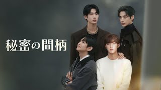 秘密の間柄 비밀사이 チャジョンウ secretrelationships 秘密の間柄