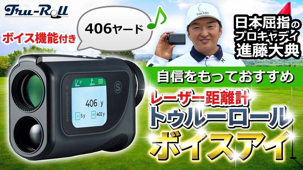 Tru-Roll VOICE EYE ゴルフ用距離計 Tru-Roll トゥルーロール