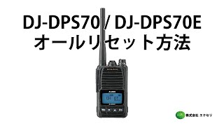 DJ-DPS70 / DJ-DPS70E | アルインコ(ALINCO) | 無線機・トランシーバー