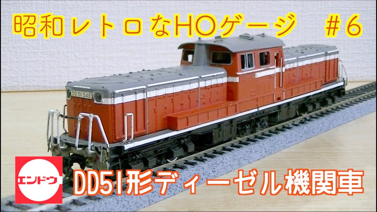 エンドウ HOゲージ DD51形 追加変更パーツ有 試走程度 美品☆彡 hq720.