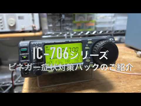 IC-706シリーズ ビネガー症状修理パックのご紹介【2024/09/18】 - YouTube