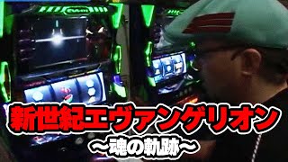 S-1 GRAND PRIX 96話【新世紀エヴァンゲリオン～魂の軌跡～】#パチスロ