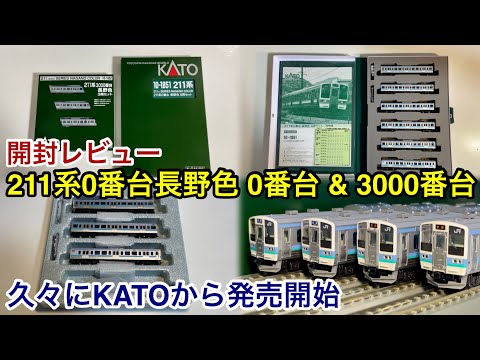 KATO 211系0/3000番台(長野色)・E127系100番台11両セット 211系3000