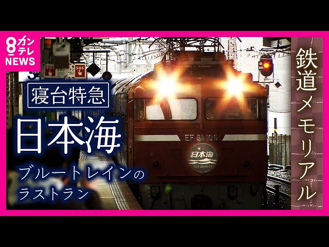 日本海 Last Run Memorial 鉄道乗車記念証 日本海Last Run Memorial