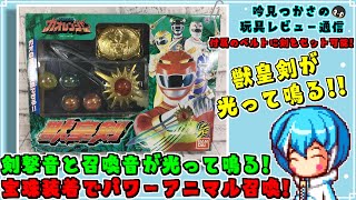 百獣戦隊ガオレンジャー】ガオの宝珠をセットしパワーアニマルを召喚